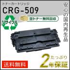 ショッピングキャノン CRG-509 (CRG509) キャノン用 リサイクルトナーカートリッジ509  即納タイプ