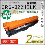 ショッピングリサイクル CRG-322IIBLK(CRG322IIBLK) キャノン用 大容量 リサイクル ナーカートリッジ322II ブラック 即納タイプ