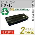 FX-13(FX13) キャノン用 リサイクルトナーカートリッジ  即納タイプ