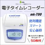 ほぼ新品mita 電子タイムレコーダー mk-700 タイムカード mita 電子タイムレコーダー mk-700 タイムカード50枚付 本体1年