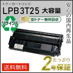 LPB3T25 エプソン用 大容量 リサイクルトナーETカートリッジ(リサイクルトナーカートリッジ) 即納タイプ