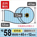 電子マネー / クレジット端末用感熱ロール紙(CG印刷入り) サイズ 58mm×40mm×12mm ブルー 高保存タイプ  (20巻) レジロール レシート用紙 サーマルロール