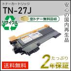 TN-27J(TN27J) ブラザー用 リサイクルト