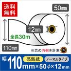感熱ロール紙 サイズ 110mm×50mm×12mm (110mm×30m×12mm) (20巻) レジロール レシート用紙 サーマルロール
