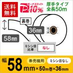 券売機感熱ロール紙 サイズ 58mm×50m×36mm 裏巻 130μ 12巻入 食券機 レジロール レシート用紙 サーマルロール (厚手タイプ) PayPayポイント10%