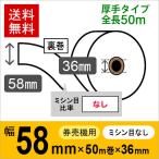 GLORY 券売機 券職人 VT-S10 VT-S20 対応券売機用ロール紙 58×50m×36 裏巻 130μ 12巻入 (厚手タイプ)