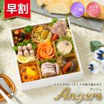 おせち 2026【早割750円OFF】洋風 オードブル アンジェ 料理セット / 洋風おせち フレンチ ふらんす屋 10品 1〜2人前 一段重 冷凍 個包装