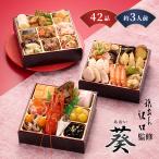 おせち 2026 おせち料理 祇おん江口監修 葵 和風 42品 三段重 3段重 3人前 4人前 冷凍 / お節 京都吉兆 盛り付け済み 送料無料 年末年始