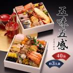 おせち 2026 おせち料理 五味五感 和洋風 40品 二段重 2段重 3人前 4人前 冷凍 / お節 盛り付け済み 送料無料 年末年始