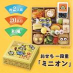 ショッピングおせち 2024 おせち一段重「ミニオン」2026 キャラクターおせち おせち料理 和風 20品 2人前 冷凍 / お節 盛り付け済み 送料無料 年末年始