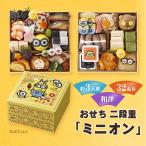 おせち二段重「ミニオン」2026 キャラクターおせち おせち料理 和洋風 32品 3人前 冷凍 / お節 盛り付け済み 送料無料 年末年始