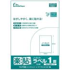 1面(ノーカット) A4 500枚 ラベル用紙 楽貼ラベル UPRL01A-500 (RB07)