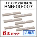 オキ 汎用品 RN6-00-007対応 インクリボン(詰替え用) 6本セット