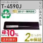 T-4590J トウシバ用 リサイクルトナー 現物タイプ