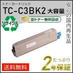 TC-C3BK2(TCC3BK2) 大容量リサイクルトナーカートリッジ ブラック 即納タイプ