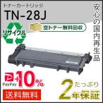 TN-28J(TN28J) ブラザー用 リサイクルト