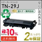 TN-29J(TN29J)ブラザー用 トナーカート