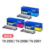 BROTHER 純正品 TN299C / TN299M / TN299Y ト�