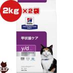  Hill zp белка klipshon диета кошка для y/d dry 2kg×2 пакет Vb корм для животных кошка кошка диетическое питание бесплатная доставка 