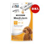 メディジャム 犬用 チーズ ８本入り ジャパンペットコミュニケーションズ ▼a ペット フード 犬 ドッグ 投薬補助おやつ グレインフリー 国産 ゆうパケット