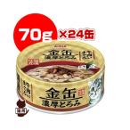 金缶 濃厚とろみ 牛肉入りまぐろ 70g×24缶 アイシア  ▼a ペット フード 猫 キャット ウェット 国産