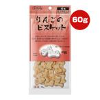 りんごのビスケット 犬用 60g ママクック ▼g ペット フード 犬 ドッグ おやつ 無添加 国産