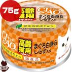 チャオ 高齢猫用 14歳から まぐろ白身＆しらす入り 75g いなばペットフード ▼a ペット フード 猫 キャット 高齢猫 シニア ウェット 国産