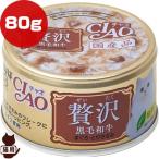 チャオ 贅沢 黒毛和牛 まぐろ・とりささみ 80g いなばペットフード ▼a ペット フード 猫 キャット ウェット 国産