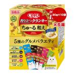 ショッピングちゅーる チャオ 香り立つクランキー ちゅーる和え 5種のグルメバラエティ 20g×10袋×5箱 いなば ▼a ペット フード 猫 キャット 成猫用 総合栄養食 国産 CIAO P-488