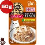 焼かつお ディナー ほたて貝柱入り 本格だし味 50g いなばペットフード ▼a ペット フード 猫 キャット パウチ 国産