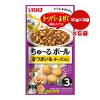 ちゅーるボール さつまいも チーズ入り 10g×3袋×5袋 いなば ▼a ペット フード 犬 ドッグ おやつ トッパー トッピング QDS-230