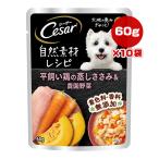 シーザー自然素材レシピ平飼い鶏の蒸...