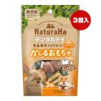 ナチュラハ デンタルトイ 食品原料100％のかじるおもちゃ ベジタブル ３個入 マルカン ▼a ペット グッズ 小動物 歯の伸びすぎ防止 NaturaHa ML-677