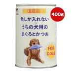 たまの伝説 魚しか入れないうちの犬用のまぐろとかつお 400g STIサンヨー ▼a ペット フード 犬 ドッグ ウェット 缶 国産