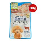 わんちゃんの国産牛乳 スープごはん ビーフと緑黄色野菜入り 80g ドギーマンハヤシ ▼a ペット フード 犬 ドッグ ウェット パウチ 国産 CB-02