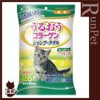 正規品 ハッピーペット うるおうコラーゲン シャンプータオル 猫用 25枚入り アースペット ▼a ペット グッズ 猫 キャット