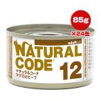 ナチュラルコード 12 マグロとビーフ 85g×24缶 ▼g ペット フード 猫 キャット ウェット 缶 NATURAL CODE 送料無料
