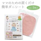 ダニ捕りシート ママのための置くだけ簡単ダニシート お試し2枚入り ダニ取りシート ダニ対策 防ダニ
