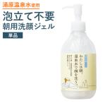 ショッピング洗顔 朝洗顔　朝用洗顔ジェル　泡立て不要　ジェル洗顔 わたしは朝、温泉水で顔を洗う。大容量300ml　宅配便送料無料　洗顔ジェル