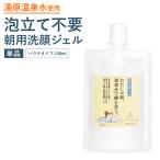 ショッピング洗顔 朝洗顔　朝用洗顔ジェル　泡立て不要　ジェル洗顔 わたしは朝、温泉水で顔を洗う。パウチタイプ100ml　メール便送料無料　温泉水