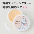 胸鎖乳突筋　首　デコルテ　ネッククリーム