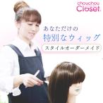 オーダメイドスタイル ウィッグ【 選べる2種類のベースキャップ】医療用ウィッグ ファッション用 フルウィッグ