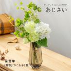 造花 あじさい アーティフィシャルフラワー 花瓶 新築祝い 結婚祝い 開店祝い 開業祝い 誕生日プレゼント ギフト 送料無料 爆買