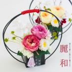 プリザーブドフラワーギフト花和風麗...