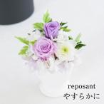 プリザーブドフラワー 仏花 お供え ルポゾン お悔やみ 仏壇用 一周忌 アレンジメント プリザードフラワー ギフト プレゼント 爆買