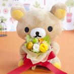 リラックマ ぬいぐるみ 花束 誕生日 プレゼント リラックマ & ブーケ プリザーブドフラワー 発表会 ギフト 卒業祝い 退職祝い 新生活 母の日 送料無料