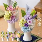プリザーブドフラワー 仏花 仏壇用 永遠 お供え 初盆 物 花 49日 法事 お供物 お供え物 仏花プリザーブドフラワー プリザーブド フラワー もらって 嬉しい 爆買