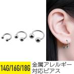 軟骨 ピアス ボディピアス 18g 16g 14g 金属アレルギー対応 ファーストピアス サーキュラーバーベル シルバー セプタム