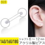 軟骨 ピアス ボディピアス 18g 16g 14g 金属アレルギー対応 透明 ストレートバーベル クリア