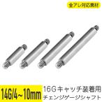 チェンジゲージシャフト 14G 軟骨ピアス ボディピアスシルバー サージカルステンレス